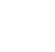 案例